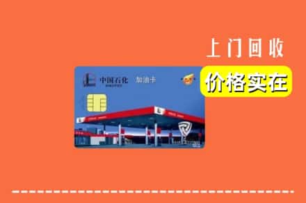 天柱县回收加油卡