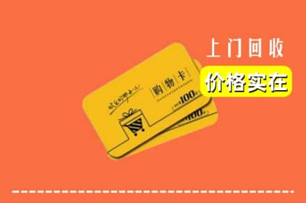 天柱县回收购物卡